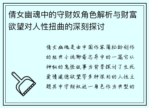倩女幽魂中的守财奴角色解析与财富欲望对人性扭曲的深刻探讨 倩女幽魂中的守财奴角色解析与财富欲望对人性扭曲的深刻探讨