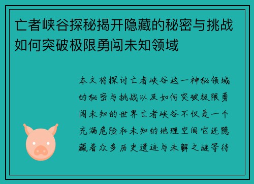 亡者峡谷探秘揭开隐藏的秘密与挑战如何突破极限勇闯未知领域