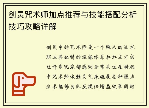 剑灵咒术师加点推荐与技能搭配分析技巧攻略详解