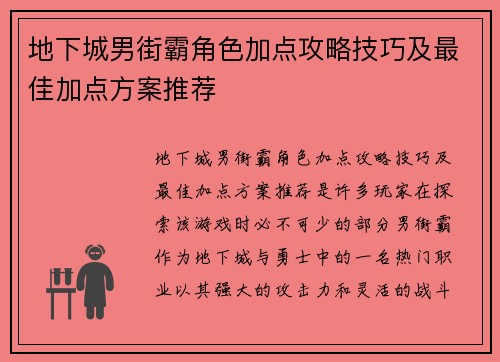 地下城男街霸角色加点攻略技巧及最佳加点方案推荐 地下城男街霸角色加点攻略技巧及最佳加点方案推荐