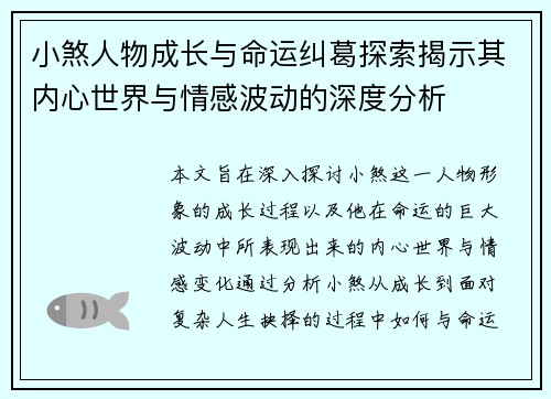 小煞人物成长与命运纠葛探索揭示其内心世界与情感波动的深度分析