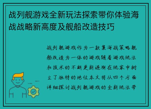 战列舰游戏全新玩法探索带你体验海战战略新高度及舰船改造技巧