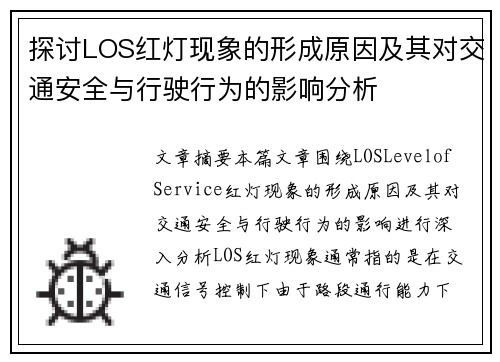 探讨LOS红灯现象的形成原因及其对交通安全与行驶行为的影响分析