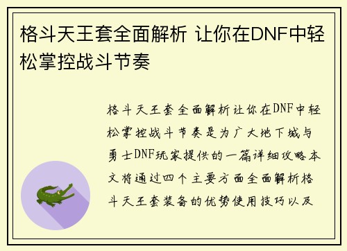 格斗天王套全面解析 让你在DNF中轻松掌控战斗节奏