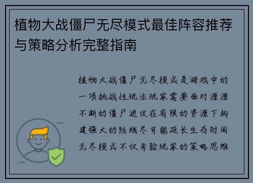 植物大战僵尸无尽模式最佳阵容推荐与策略分析完整指南 植物大战僵尸无尽模式最佳阵容推荐与策略分析完整指南