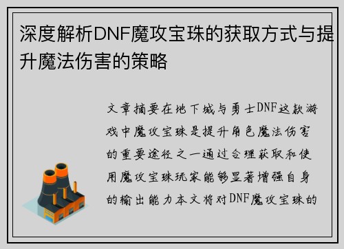 深度解析DNF魔攻宝珠的获取方式与提升魔法伤害的策略