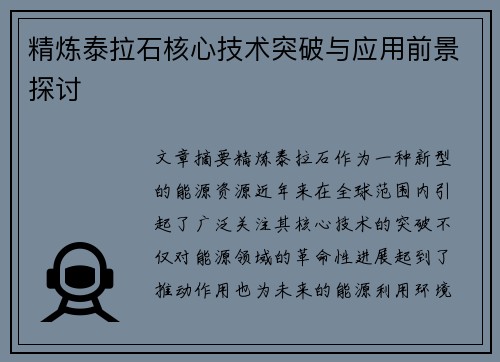 精炼泰拉石核心技术突破与应用前景探讨