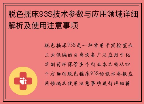 脱色摇床93S技术参数与应用领域详细解析及使用注意事项
