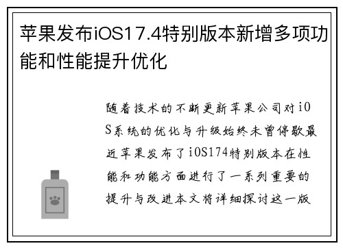 苹果发布iOS17.4特别版本新增多项功能和性能提升优化