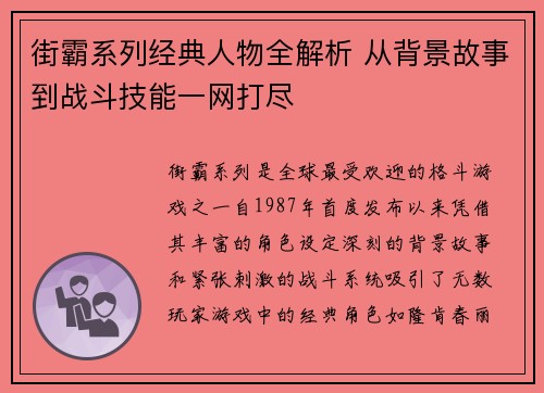 街霸系列经典人物全解析 从背景故事到战斗技能一网打尽