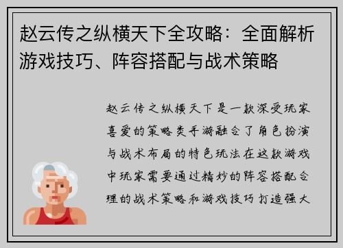 赵云传之纵横天下全攻略：全面解析游戏技巧、阵容搭配与战术策略