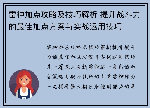 雷神加点攻略及技巧解析 提升战斗力的最佳加点方案与实战运用技巧