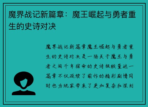 魔界战记新篇章：魔王崛起与勇者重生的史诗对决