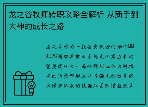 龙之谷牧师转职攻略全解析 从新手到大神的成长之路