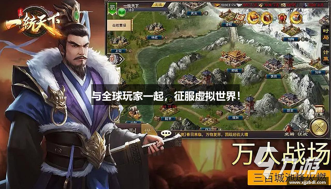 与全球玩家一起，征服虚拟世界！