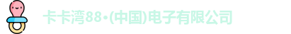 卡卡湾88·(中国)电子有限公司